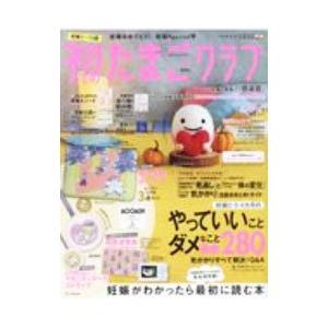 初めてのたまごクラブ ２０２０秋号 妊娠がわかったら最初に読む本／ベネッセコーポレーション