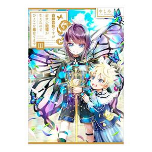 白豚貴族ですが前世の記憶が生えたのでひよこな弟育てます ３／やしろ