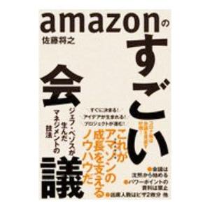 ａｍａｚｏｎのすごい会議／佐藤将之