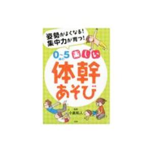 ０〜５歳の楽しい体幹あそび／小倉和人