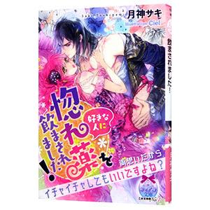 好きな人に惚れ薬を飲まされました！／月神サキ