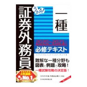 うかる！証券外務員一種必修テキスト ２０２０−２０２１年版／フィナンシャルバンクインスティチュート株...