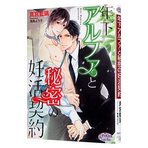 年下アルファと秘密の妊活契約／真宮藍璃