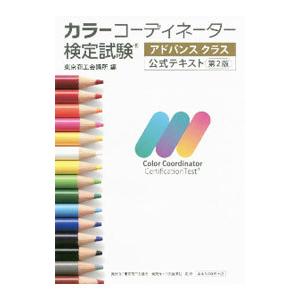 カラーコーディネーター検定試験アドバンスクラス公式テキスト／東京商工会議所