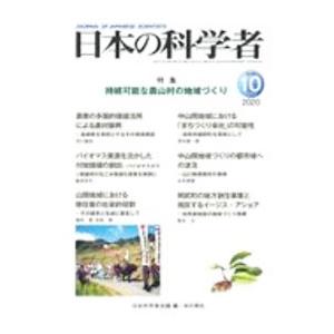 日本の科学者 Vol．55No．10（2020−10）／日本科学者会議