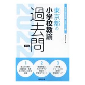 東京都の小学校教諭過去問 ’２２年度版／協同教育研究会