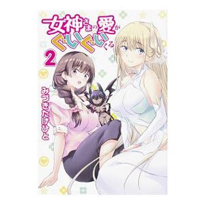 女神さまの愛がぐいぐいくる 2／みづきたけひと