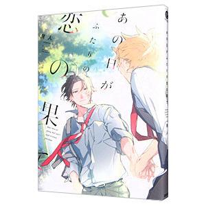 あの日がふたりの恋の果て／屑人