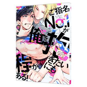 ご指名Ｎｏ．１が俺を抱きたいにも程がある！／世津