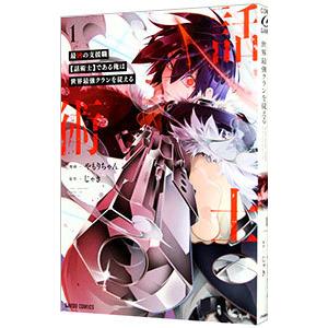 最凶の支援職【話術士】である俺は世界最強クランを従える 1／やもりちゃん