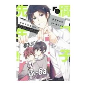 腐男子先生！！！！！ 6／結城あみの