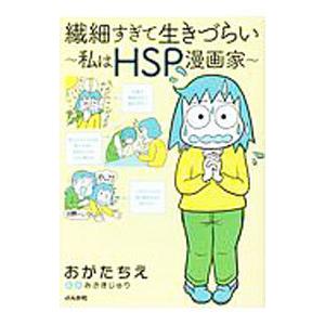 繊細すぎて生きづらい〜私はＨＳＰ漫画家〜／おがたちえ