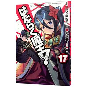 はたらく魔王さま！ 17／柊暁生