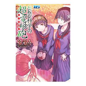 とある科学の超電磁砲 16／冬川基