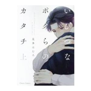 いびつなボクらのカタチ 上／見多ほむろ