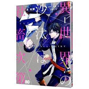 異世界の沙汰は社畜次第 1／采和輝