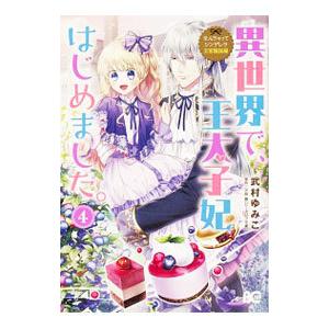 初回50 Offクーポン なんちゃってシンデレラ 王宮陰謀編 異世界で 王太子妃はじめました 4 電子書籍版 著者 武村ゆみこ 原作 汐邑雛 B Ebookjapan 通販 Yahoo ショッピング