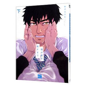 僕が君を殺すまで 下／柳沢ゆきお