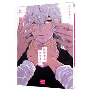 僕が君を殺すまで 上／柳沢ゆきお