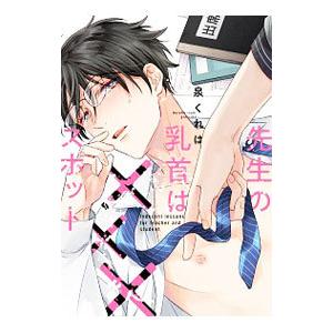 先生の乳首は×××スポット／泉くれは