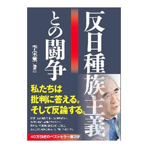 反日種族主義との闘争／李榮薫