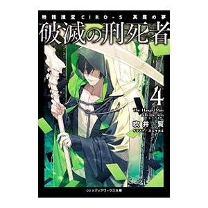 破滅の刑死者 ４／吹井賢