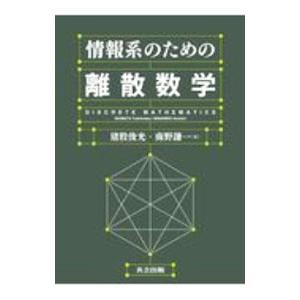 情報系のための離散数学／猪股俊光