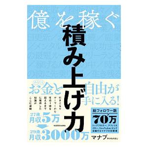 億を稼ぐ積み上げ力／マナブ