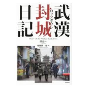 単行本  武漢封城日記