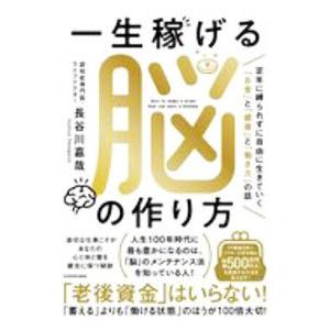 一生稼げる脳の作り方／長谷川嘉哉