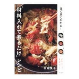目で見てわかる！「材料入れて煮るだけ」レシピ／市瀬悦子