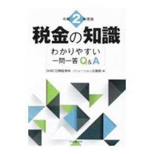 税金の知識 令和2年度版／SMBC日興証券株式会社