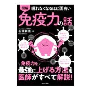 図解眠れなくなるほど面白い免疫力の話／石原新菜