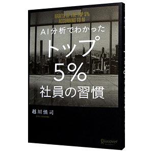 ＡＩ分析でわかったトップ５％社員の習慣／越川慎司