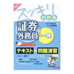スッキリわかる証券外務員一種 ２０２０年−２０２１年度版／ＳＡＫＵ株式会社