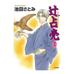 辻占売 18／池田さとみ