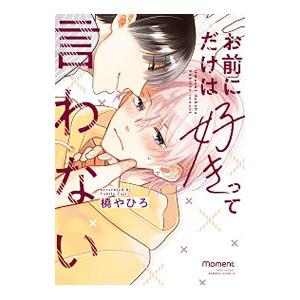 お前にだけは好きって言わない／橈やひろ