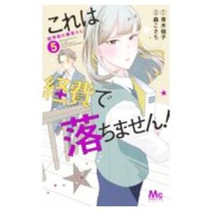 これは経費で落ちません！ 経理部の森若さん 5／青木祐子