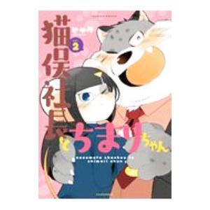 猫俣社長とちまりちゃん 2／ヒャク