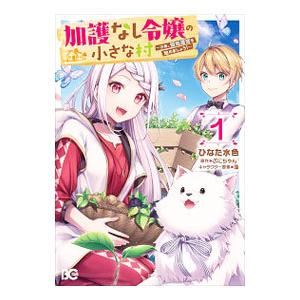 加護なし令嬢の小さな村−さあ、領地運営を始めましょう！− 1／ひなた水色