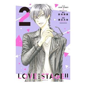 ＬＯＶＥ ＳＴＡＧＥ！！ 【完全版】 2／蔵王大志