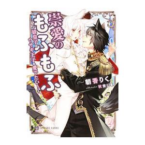 崇愛のもふもふ−狼皇子はウサギ王子を愛でたい！−／朝香りく