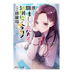 僕に興味をなくした元カノと幼馴染な今カノがなぜか修羅場ってる／急川回レ