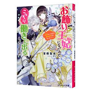 お飾り王妃になったので、こっそり働きに出ることにしました −旦那がいるのに、婚約破棄されました！？−...