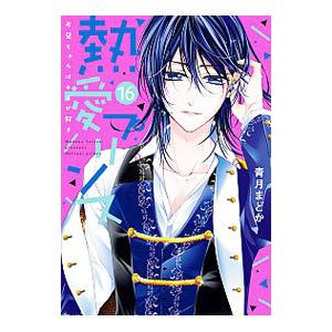 熱愛プリンス お兄ちゃんはキミが好き 16／青月まどか