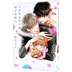 子持ちホストの紳士な隣人／桃季さえ