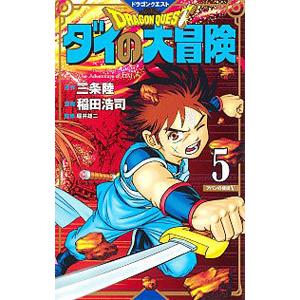 ドラゴンクエスト ダイの大冒険  5／稲田浩司