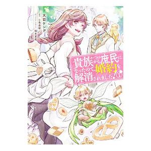 貴族から庶民になったので、婚約を解消されました！ 1／大岩ケンヂ