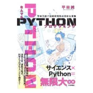 なんでもＰＹＴＨＯＮプログラミング／ひらばやしじゅん