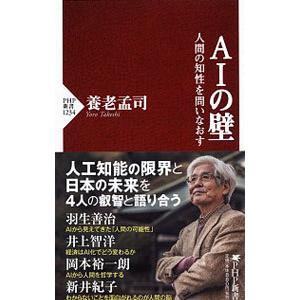 ＡＩの壁／養老孟司